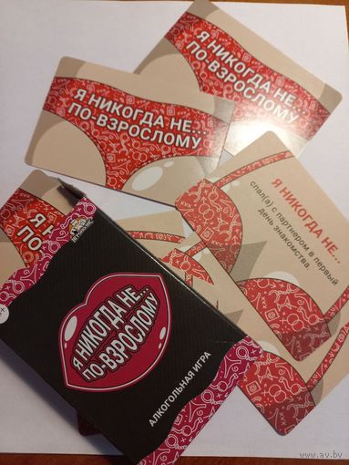 Игра настольная 18+ ''Я никогда не... По-взрослому