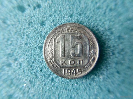 15 копеек 1945