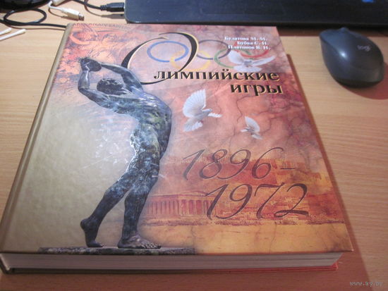 Булагатова М. М. и др. Олимпийские игры. 1896-1972. 2002 г.