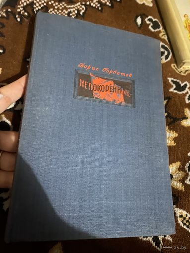 Борис Горбатов. Непокоренные (семья Тараса). 1947 год
