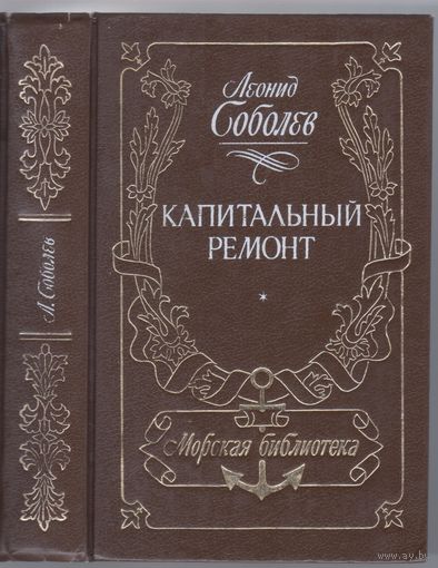 Л.Соболев. Капитальный ремонт. Роман