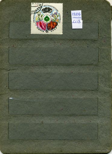 СССР, 1975, МЕЖДУН БОТАНИЧ КОНГРЕСС ,серия 1м