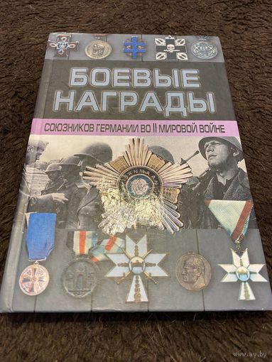 Тарас Д.А. "Боевые награды союзников Германии во II Мировой войне"