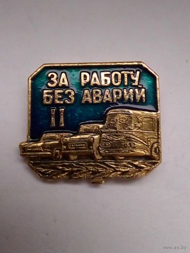 Знак.За работу без аварий.2ст.