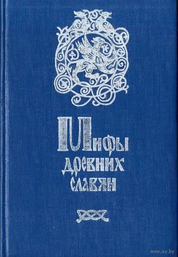 А. Кайсаров, Г. Глинка "Мифы древних славян"