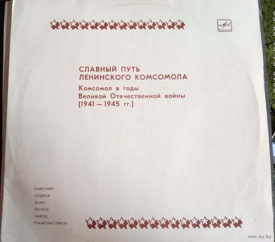 Славный путь ленинского комсомола	1941-1945