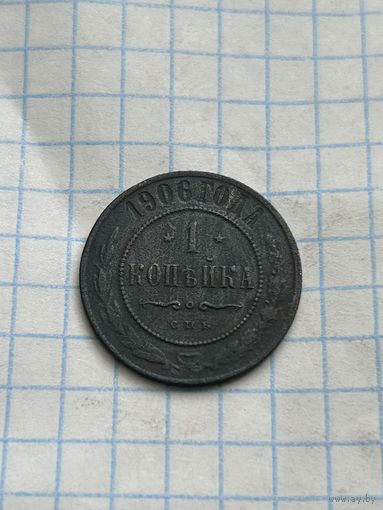 1 копейка 1906 года