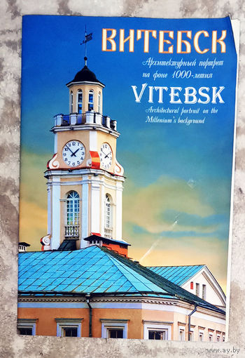 Витебск Архитектурный портрет на фоне 1000-летия.