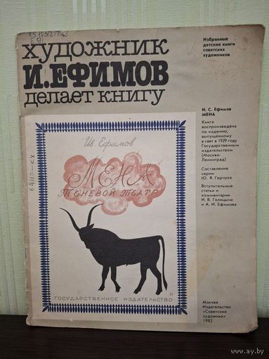 Художник Ефимов И. делает книгу 1982г