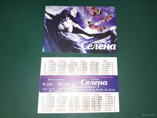 Календарик 2010 Магазин Селена г.Витебск
