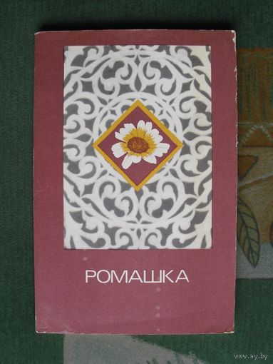 Ромашка. 1987.Сборник. Ежегодник.