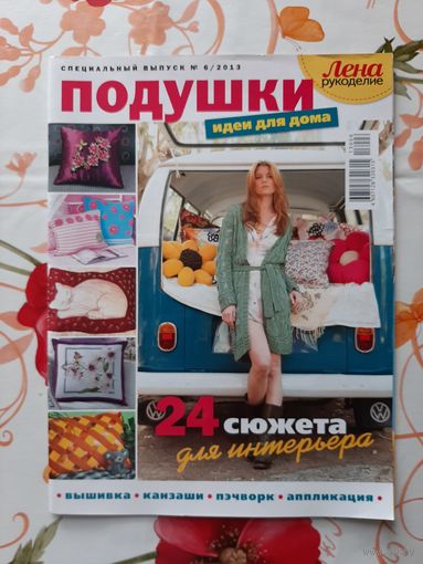 Журналы "Лена. рукоделие. спецвыпуски". 2013-2017. цена за 1 шт.