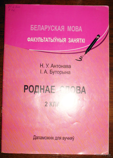 Роднае слова. 2 клас. Дапаможнiк для вучняу.
