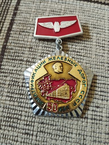 Электрификации железных дорог СССР- 50 лет, 1926-1976 г.г.