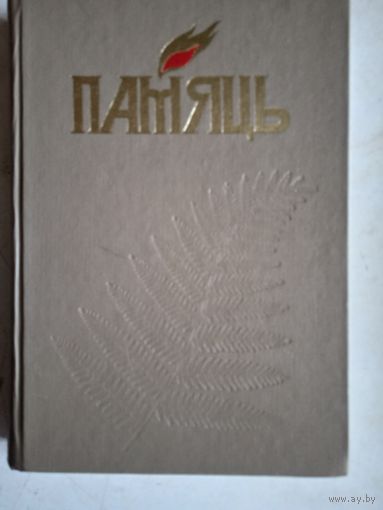 Памяць. ельски раен (на бел.яз)