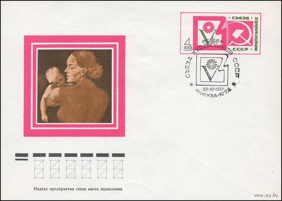 Художественный маркированный конверт СССР со СГ N 77-307 (03.06.1977) [Иллюстрация по картине художника А.А. Дейнеки "Мать с ребенком на руках"] [V Съезд художников СССР]