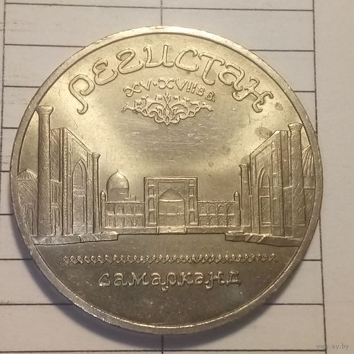 5 рублей 1989. Регистан. Самарканд