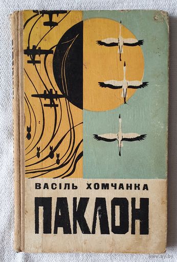 Паклон | Хомчанка