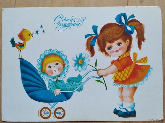 Фирсанова Л. С днем рождения. 1986 г. Чистая.