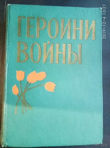 Героини войны. /Очерки о женщинах - Героях Советского Союза/  1963г.