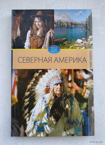 Куликова В.Н. Северная Америка. Серия: Обычаи народов мира.