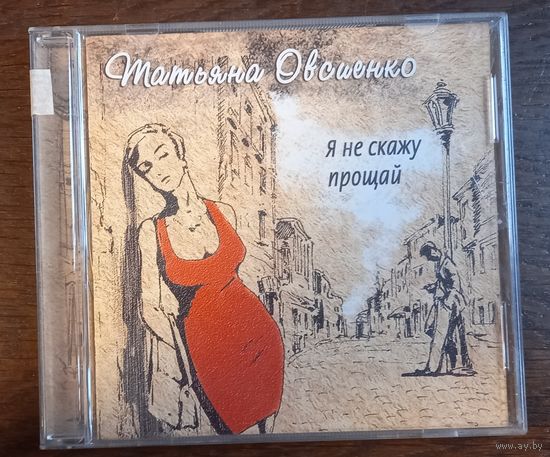 Татьяна Овсиенко – Я Не Скажу Прощай