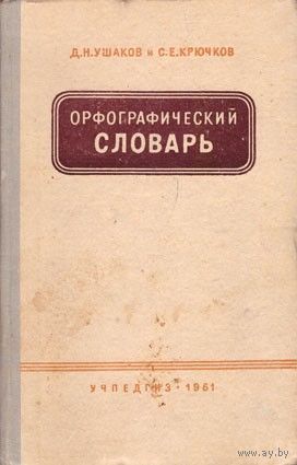 Д.Н. Ушаков, С.Е. Крючков Орфографический словарь 1961, 1976