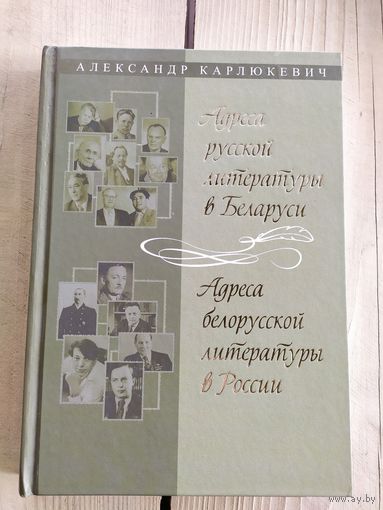 Александр Карлюкевич. Адреса русской литературы в Беларуси. Адреса белорусской литературы в России\034