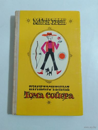 Марк Твен Приключения Тома Сойера