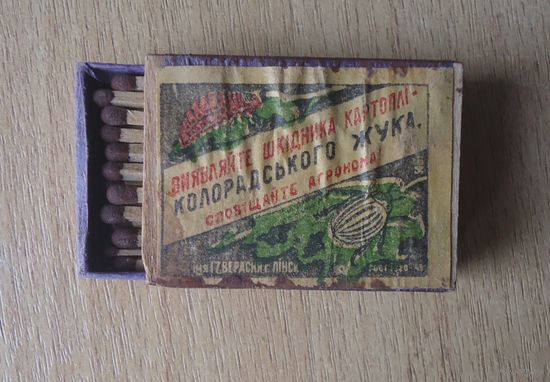 Спички Пинск Колорадский жук 1945