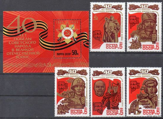 40 лет Победы! СССР 1985 год (5617-5622) серия из 5 марок и 1 блока