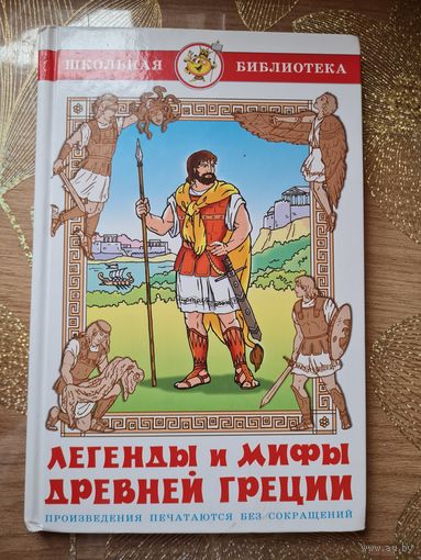 Легенды и мифы Древней Греции