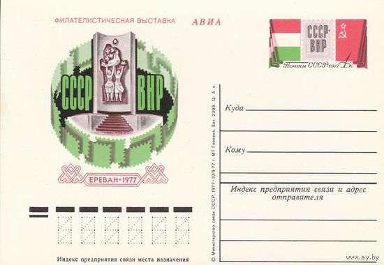 СССР 1977 ПК с ОМ Международная филателистическая выставка СССР - Венгрия. Ереван (к3)
