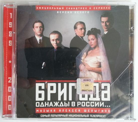 CD Алексей Шелыгин – Бригада. Однажды В России... Версия Белого (2003)