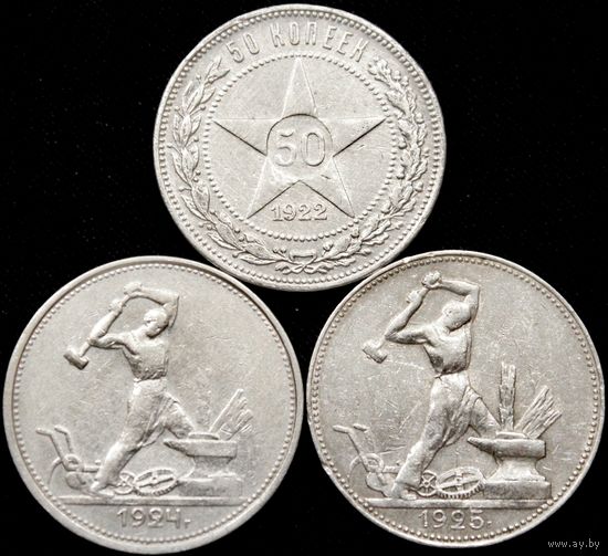Полтинники 1922-1925 г, СССР. Одним лотом!