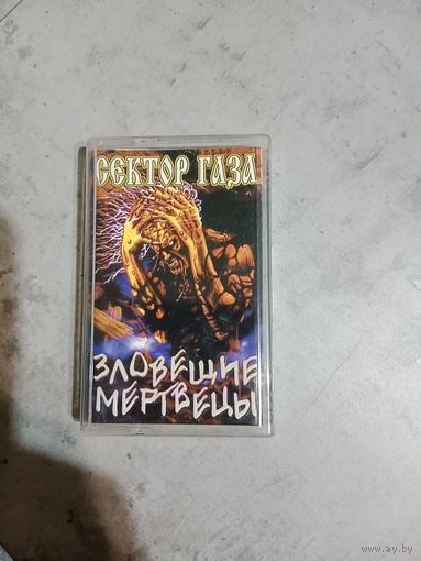 Аудио кассета Сектор Газа зловещие мертвецы