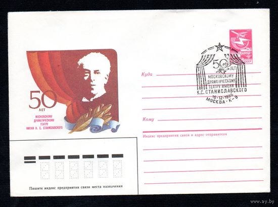Художественный маркированный конверт СССР со спецгашением N 85-481 (11.10.1985) 50 лет Московскому драматическому театру имени К. С. Станиславского