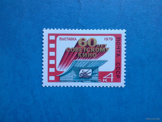 Ссср 1979. Выставка 60 лет советского кино.