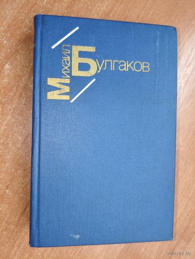 Михаил Булгаков "Белая гвардия. Жизнь господина де Мольера. Рассказы"