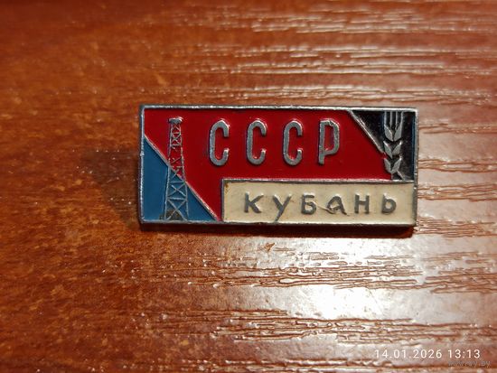 Знак значок СССР Кубань