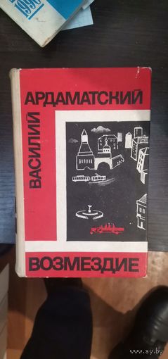 Ардаматский, Возмездие