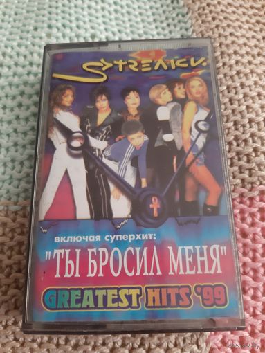 Кассета SТРЕЛКИ. GREATEST HITS '99