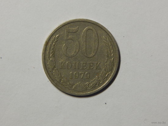 СССР 50 копеек 1979г