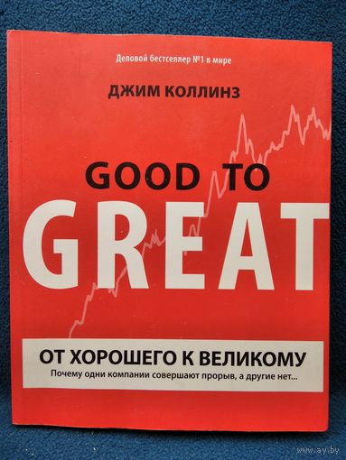 Джим Коллинз. От хорошего к великому. Почему одни компании совершают прорыв, а другие нет...