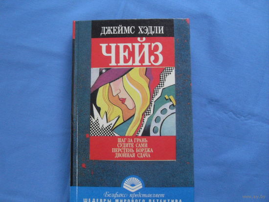 Джеймс Хедли Чейз (детектив)  " Шаг за гранью " и др .  ( 7 фото)