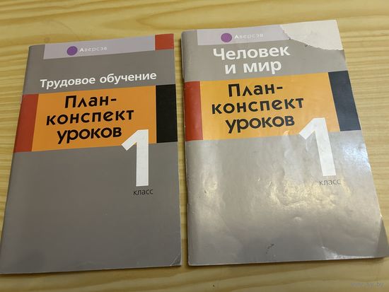 План конспект уроков 1 класс Человек и мир Трудовое обучение Две вместе