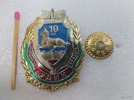 Знак. УДИН МВД РБ Гомельской области, 10 лет. 1999-2009. СЭНС, тяжёлый, накладной