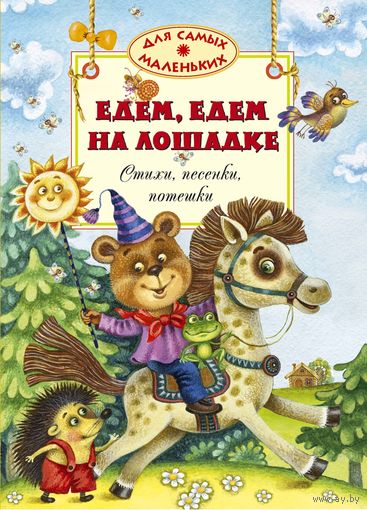 Едем, едем на лошадке. Стихи, песенки, потешки. Художник Марина Литвинова ///