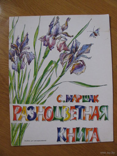 С. Маршак "Разноцветная книга", 1988. Художник Б. Бураков. РАСКРАСКА.