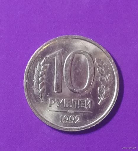 10 рублей 1992 г.